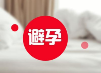 天津津南红山区紧急避孕需要注意的一些常识性问题