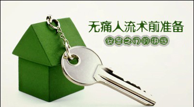 天津津南敖汉旗妇幼保健所人流备忘录是什么呢?