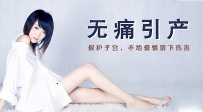 天津津南红山区引产有什么危害吗?