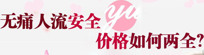 天津津南巴林左旗做个无痛人流手术多少钱呢?