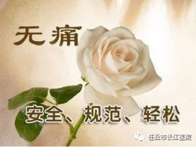 天津津南喀喇沁旗哪三种人流是女性不可取的?