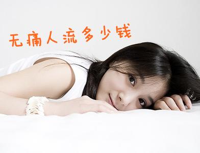 阿鲁科尔沁旗做人流一般得花多少钱?