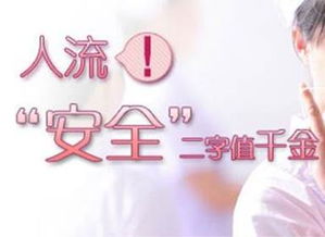 天津津南妇科第一次人流的女性应该注意这些问题!