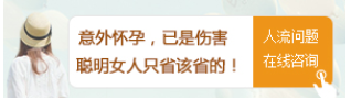 天津津南翁牛特旗要流产,选择人流还是药流好?