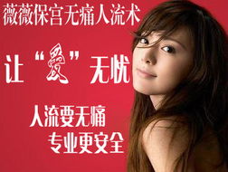 天津津南宁城县相比药流来说,人流具有哪些优势?