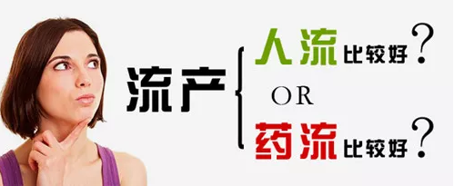 天津津南林西县世界一大难题来了:选择药流还是人流?