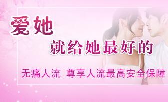 天津津南人流医院哪家好?人流术前流过程是怎么样的?