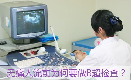 天津津南敖汉旗红山门诊部为什么做人流前一定要做B超