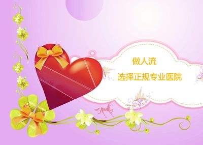 天津津南林西县做无痛人流哪个医院好